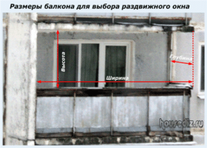 Размеры балкона при выборе раздвижных окон
