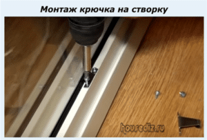 Крепление створки на крючках
