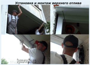 Установка и крепление верхней карнизной планки
