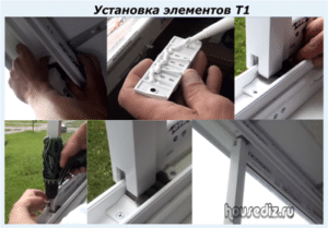 Установка элементов T-1
