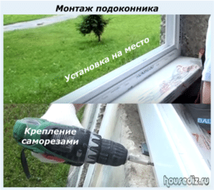 Установка подоконника
