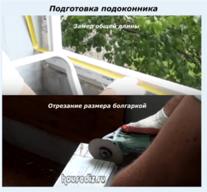 Подготовка подоконника
