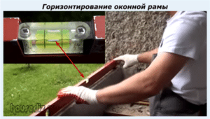 Горизонтальное выравнивание оконной рамы
