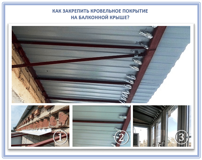 Выбор крепежа для монтажа крыши балкона
