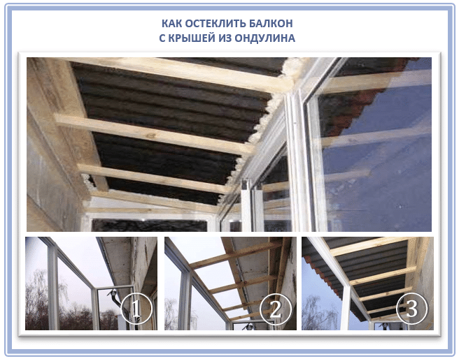 Остекление балкона с крышей из ондулина

